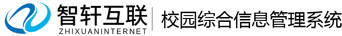 校园综合信息管理系统